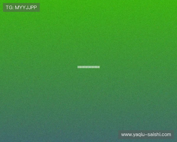 开云波胆玩法规则避坑防骗全指南